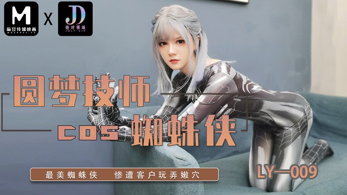 《LY-009 圆梦技师COS蜘蛛侠  安妮》最新高清在线播放封面图